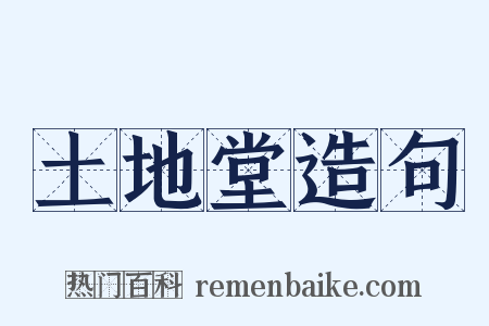 土地堂造句是什么意思的图片